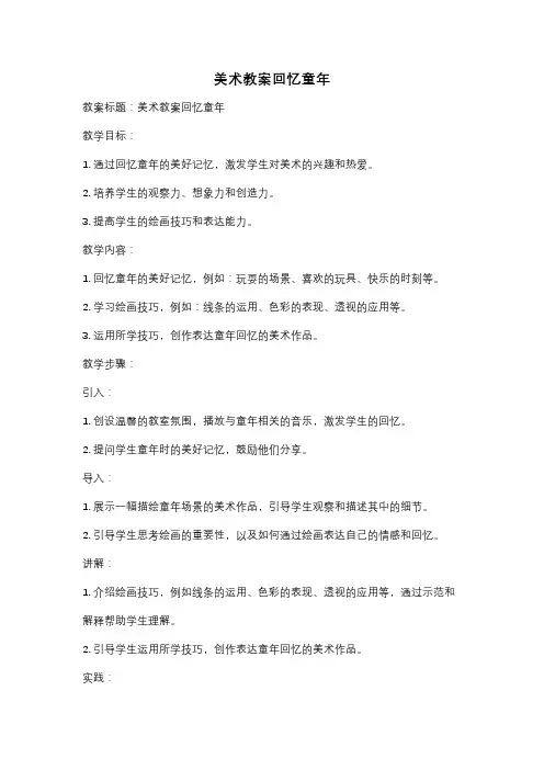 美术教案回忆童年