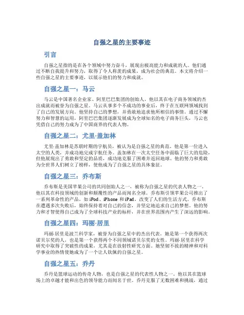自强之星的主要事迹
