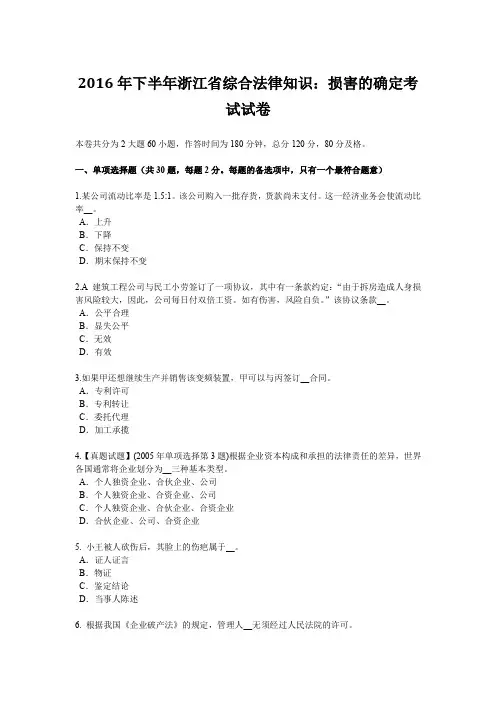 2016年下半年浙江省综合法律知识：损害的确定考试试卷