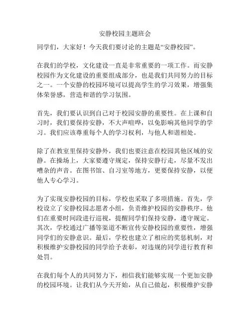 安静校园主题班会