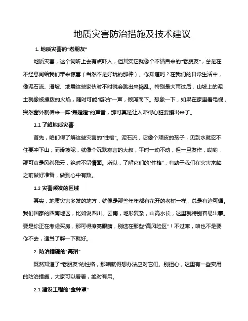 地质灾害防治措施及技术建议