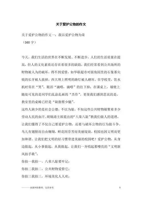 关于爱护公物的作文
