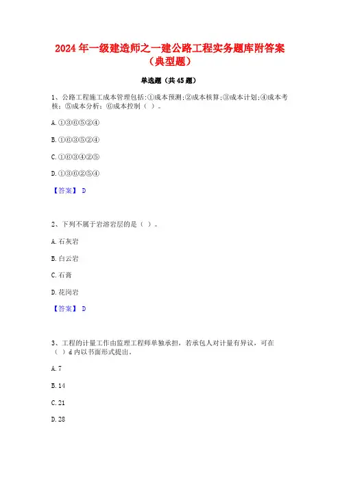 2024年一级建造师之一建公路工程实务题库附答案(典型题)