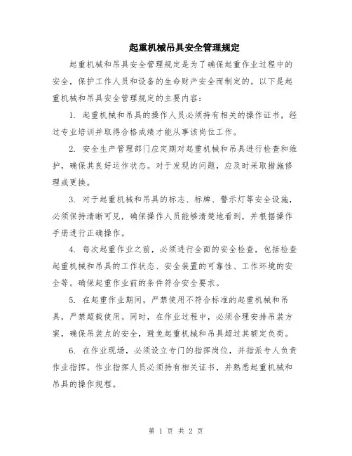 起重机械吊具安全管理规定