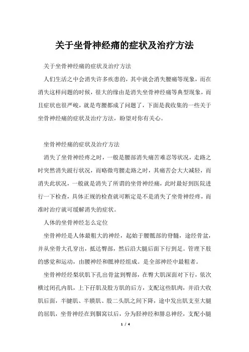 坐骨神经痛症状及治疗方法