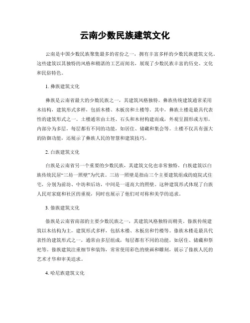 云南少数民族建筑文化