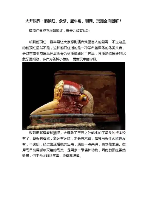 大开眼界：鹤顶红、象牙、犀牛角、珊瑚、玳瑁全面图解！