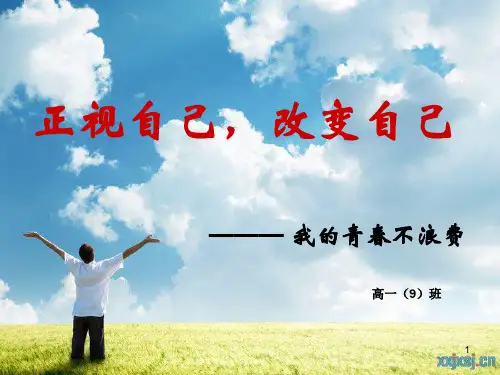 《认识自己,改变自己》 主题班会课件(17张PPT)