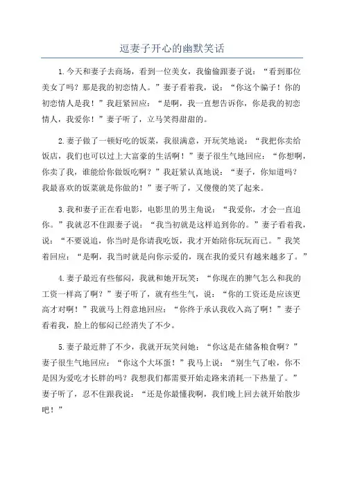 逗妻子开心的幽默笑话