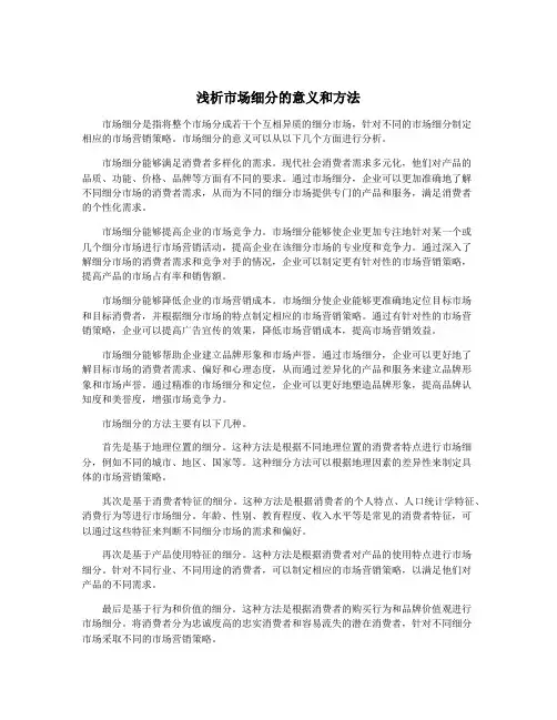 浅析市场细分的意义和方法