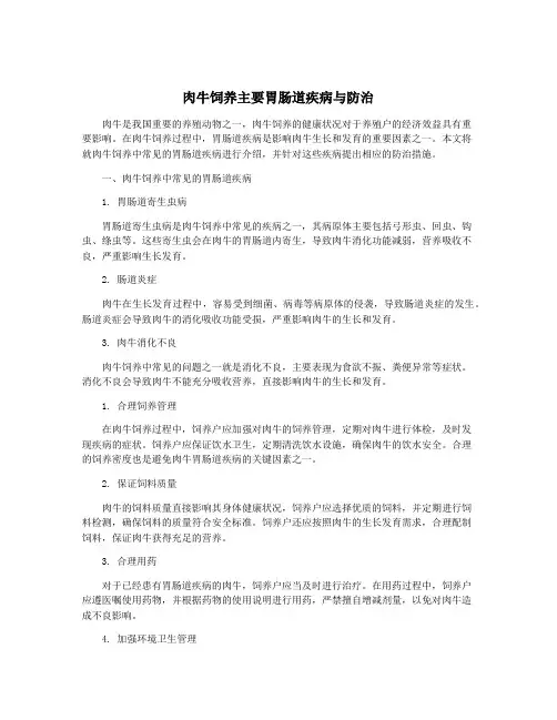 肉牛饲养主要胃肠道疾病与防治