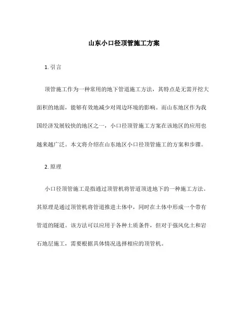 山东小口径顶管施工方案
