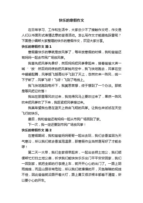快乐的寒假作文（精选38篇）