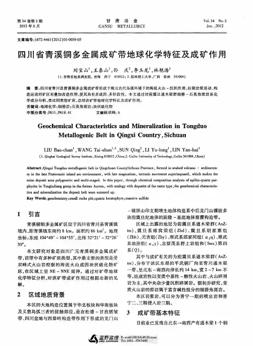 四川省青溪铜多金属成矿带地球化学特征及成矿作用
