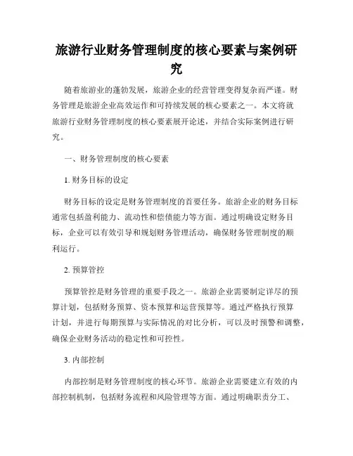 旅游行业财务管理制度的核心要素与案例研究