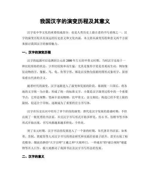 我国汉字的演变历程及其意义