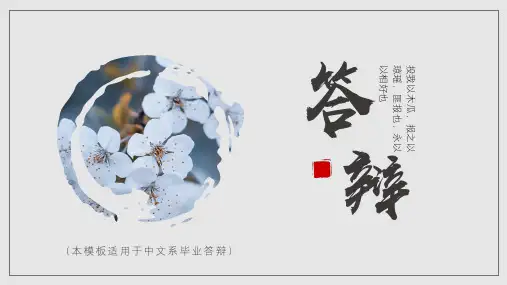 典雅古风中文系毕业答辩PPT模板