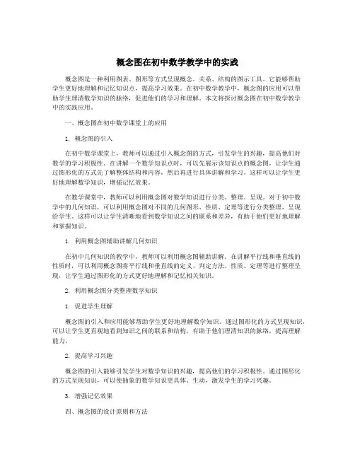概念图在初中数学教学中的实践