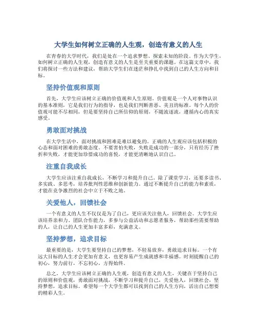 大学生应该如何树立正确的人生观,创造有意义的人生