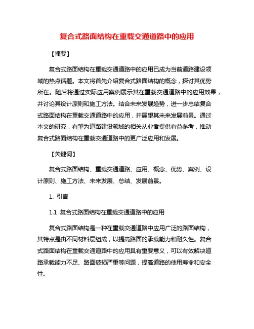 复合式路面结构在重载交通道路中的应用