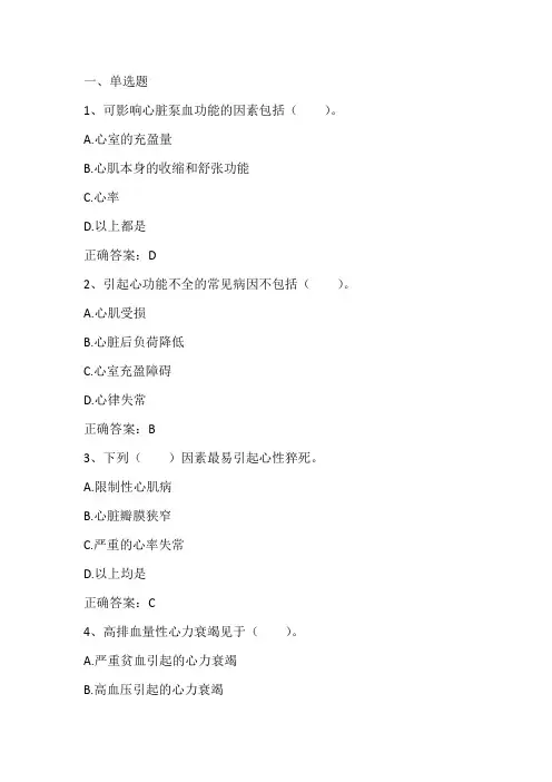 病理生理学：心功能不全习题与答案
