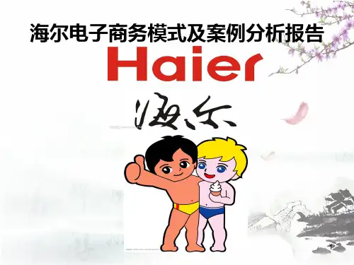 海尔电子商务模式及案例分析报告