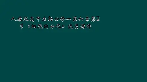 人教版高中生物必修一第六章第2节《细胞的分化》优秀课件