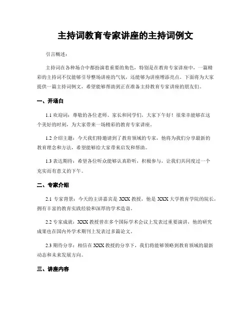 主持词教育专家讲座的主持词例文