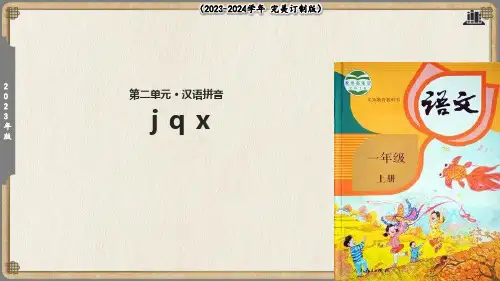 【教学课件】《j q x》(部编)(共17张PPT)