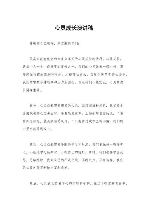 心灵成长演讲稿
