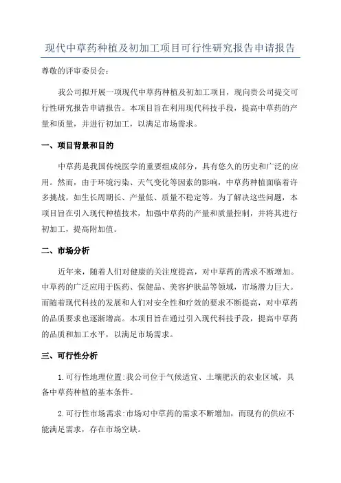 现代中草药种植及初加工项目可行性研究报告申请报告