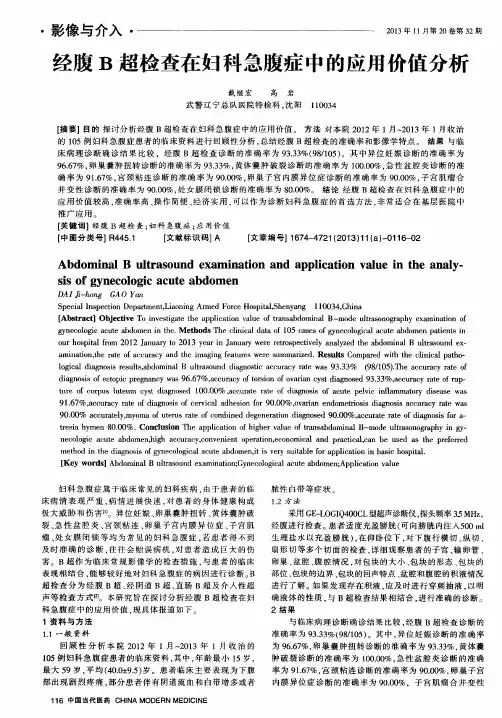 经腹B超检查在妇科急腹症中的应用价值分析