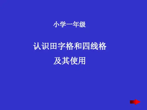 小学一年级认识田字格和四线格及其使用学写字课件