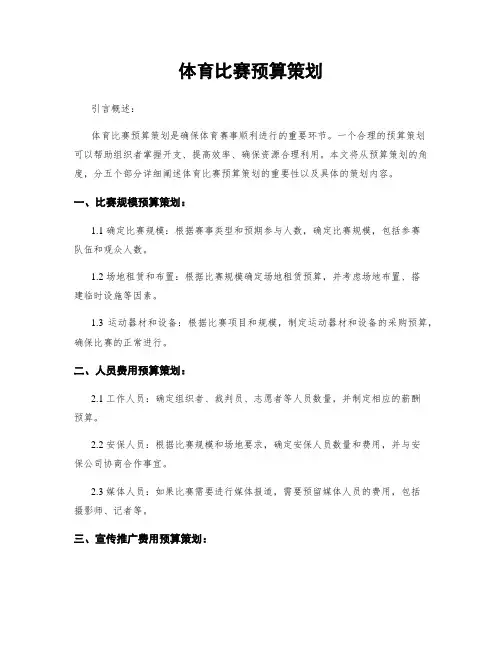 体育比赛预算策划