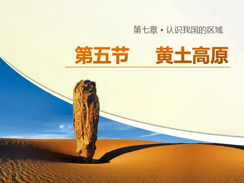 中图版七下地理 7.5黄土高原 课件  (共25张PPT)