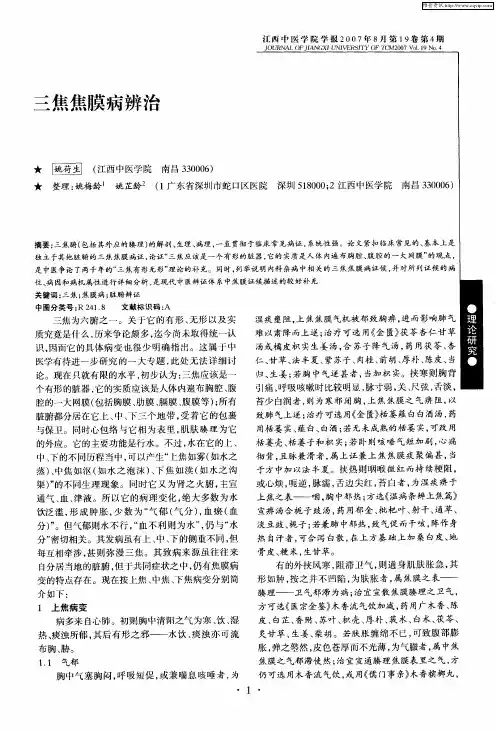 三焦焦膜病辨治