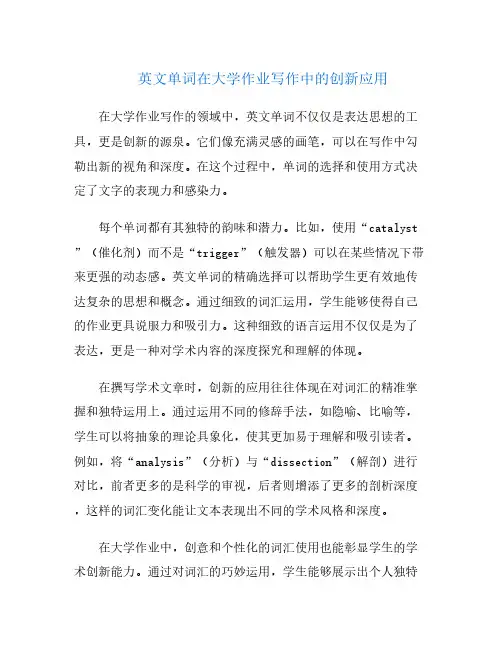英文单词在大学作业写作中的创新应用