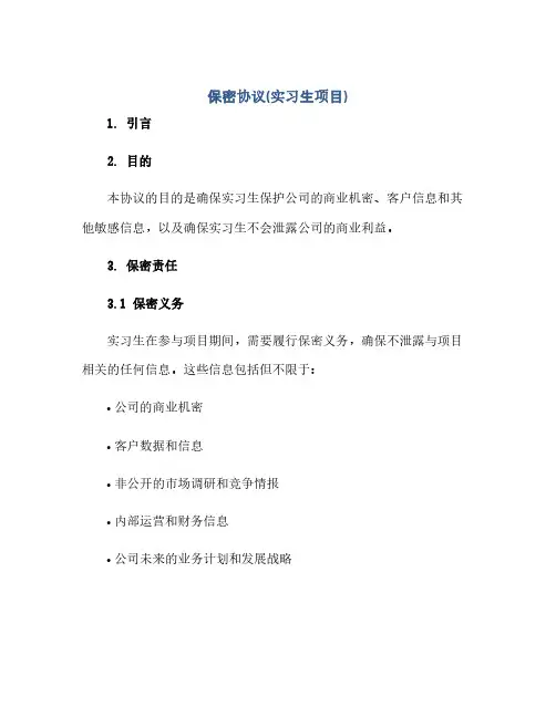 保密协议(实习生项目)(范本文)