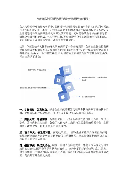 如何解决薪酬管理和绩效管理脱节问题？