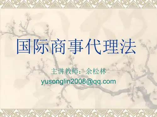 国际商事代理法