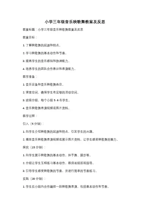 小学三年级音乐秧歌舞教案及反思