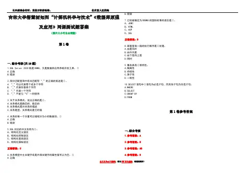 吉林大学智慧树知到“计算机科学与技术”《数据库原理及应用》网课测试题答案卷3