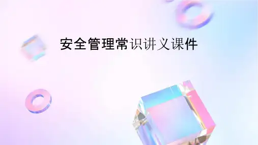 安全管理常识讲义课件