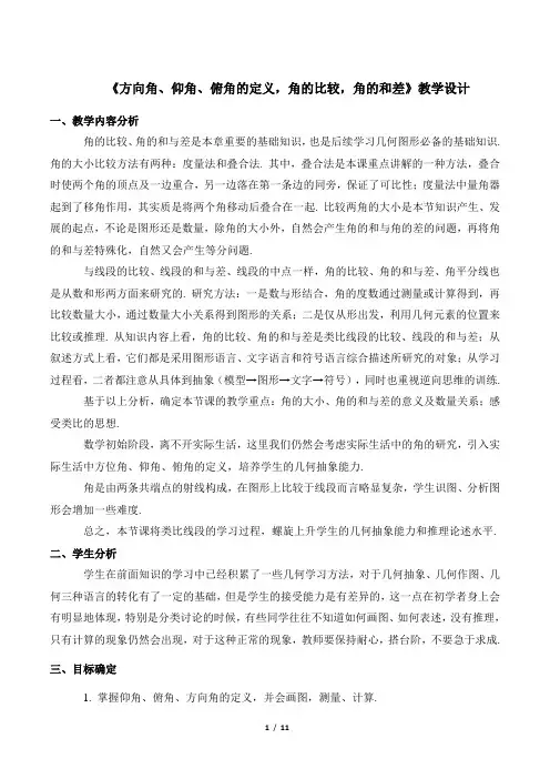 部优：《方向角、仰角、俯角的定义,角的比较,角的和差》教学设计