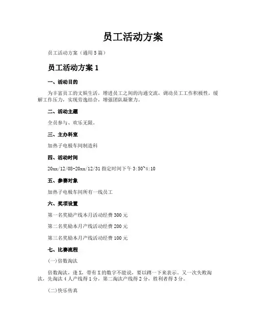 员工活动方案