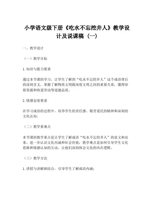 小学语文级下册《吃水不忘挖井人》教学设计及说课稿 (一)