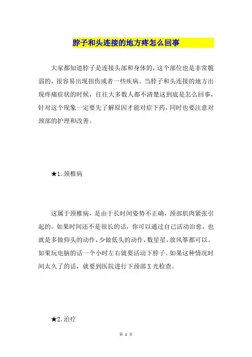 脖子和头连接的地方疼怎么回事