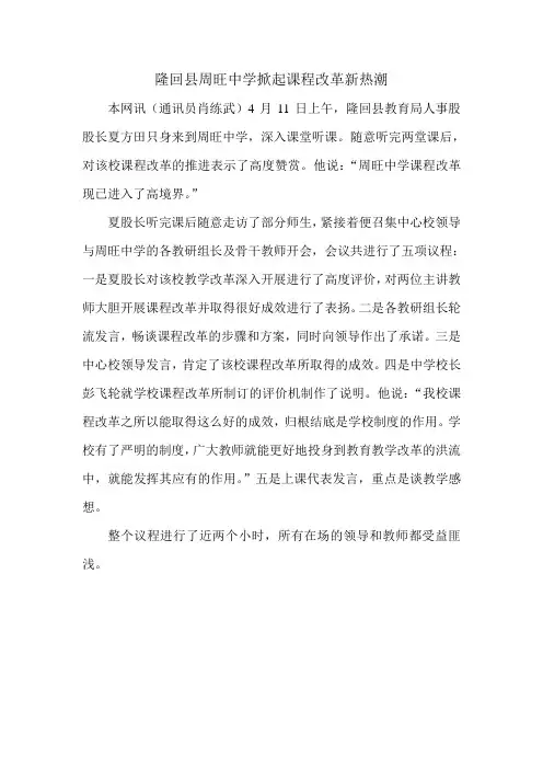 隆回县周旺中学掀起课程改革新热潮