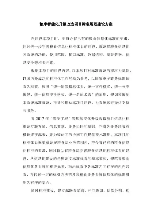 粮库智能化升级改造项目标准规范建设方案