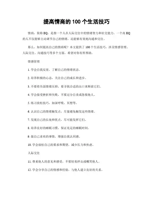 提高情商的100个生活技巧